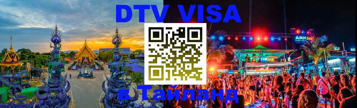 Как сделать DTV визу в Тайланд Прага 