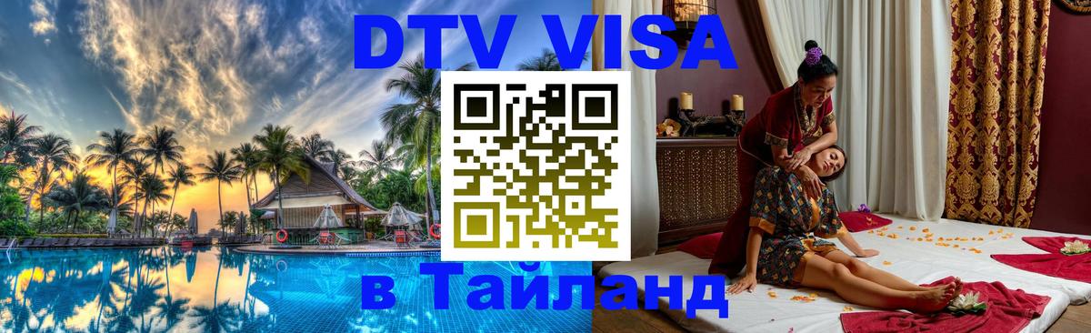 DTV (ДТВ) visa Таиланд Прага 